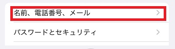 『名前、電話番号、メール』をタップ