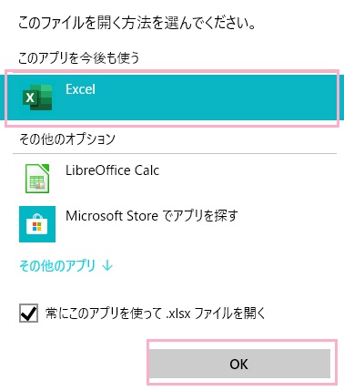 「常にこのアプリを使って.xlsxファイルを開く」のチェックボックスを有効にしてから「OK」をクリック