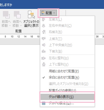 「配置」→「グリッド線の表示」をクリック
