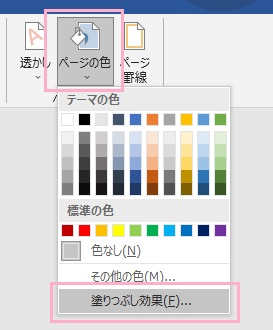 「ページの色」→「塗りつぶし効果」をクリック