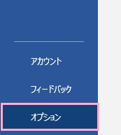 「オプション」をクリック
