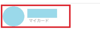 『マイカード』をタップ