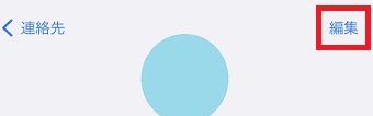 『編集』をタップ