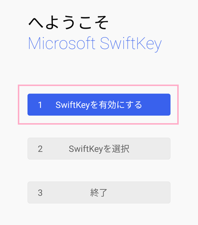 「SwiftKeyを有効にする」ボタンをタップ