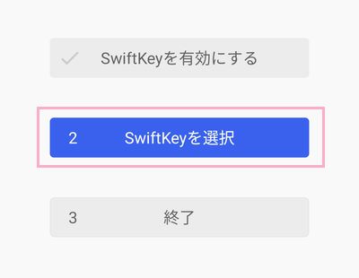 「SwiftKeyを選択」ボタンをタップ