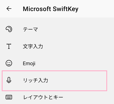 「リッチ入力」をタップ