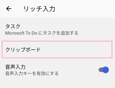 「クリップボード」をタップ