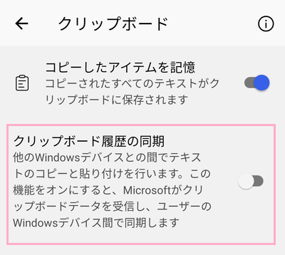 「クリップボード履歴の同期」をタップ