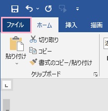 「ファイル」タブをクリック