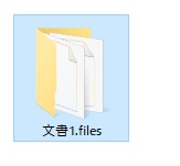 「(ファイル名).files」が作成される