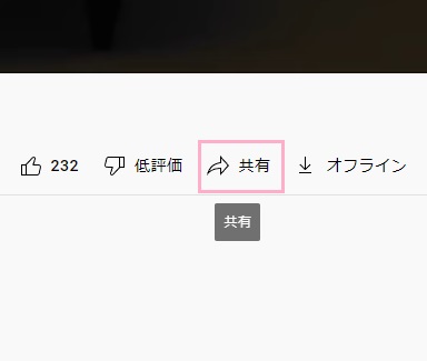 「共有」をクリック