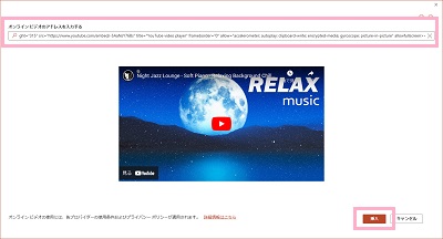 「オンラインビデオのアドレスを入力する」欄に先程コピーしたURLか埋め込みコードを入力して「挿入」をクリック