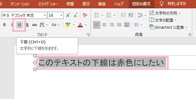 下線を引きたいテキストを範囲選択し「下線」をクリック