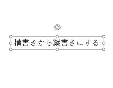 横書きからも変更できる
