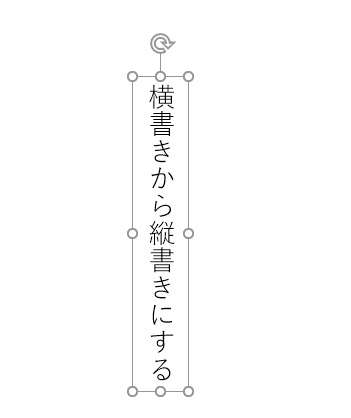 横書きから縦書きに変更できた