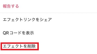 『エフェクトを削除』をタップ