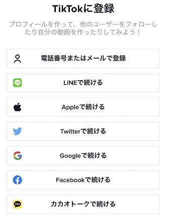 TikTok登録画面