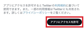 『アプリにアクセスを許可』をタップ