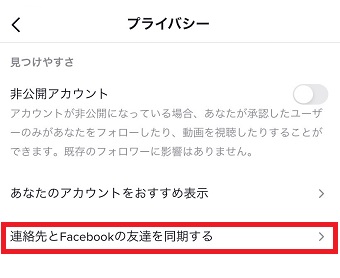『連絡先とFacebookの友達を同期する』をタップ