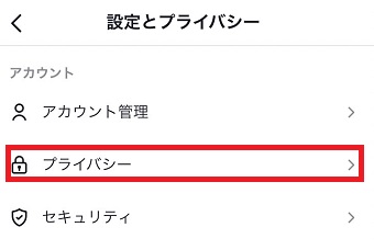 『プライバシー』をタップ