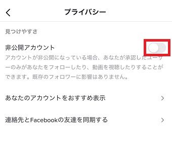 『非公開アカウント』をオンにする
