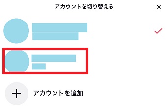 切り替えたいアカウントをタップ