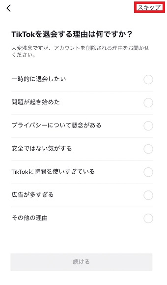 理由を選んで下の『続ける』をタップするか右上の『スキップ』をタップ
