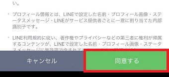 『同意する』をタップ