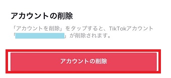 『アカウントの削除』をタップ
