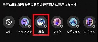 使いたい音声効果をタップ