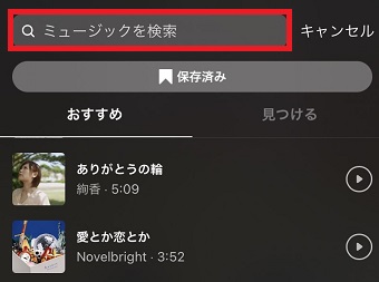 検索BOXに曲名や歌手の名前を入力