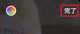 『完了』をタップ