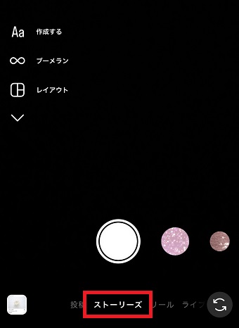 『ストリーズ』を選択