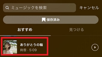 使いたい曲をタップ