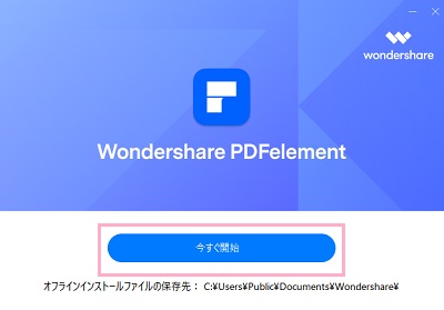 「今すぐ開始」ボタンをクリック