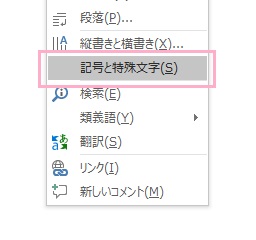 「記号と特殊文字」をクリック