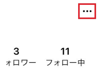 『・・・』をタップ