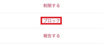 『ブロック』をタップ
