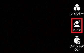 『メイク』をタップ