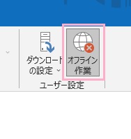 「オフライン作業」ボタンをクリック