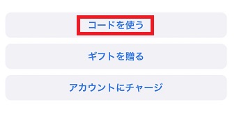 『コードを使う』をタップ