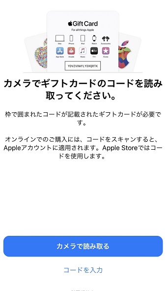 『カメラで読み取る』または『コードを入力』をタップ
