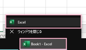 起動中のExcelアプリを右クリックして「Excel」をクリック