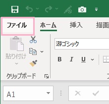 「ファイル」タブをクリック
