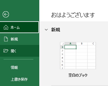 「新規」・「開く」→「参照」で開く