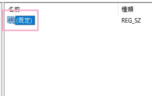 「（規定）」をダブルクリック