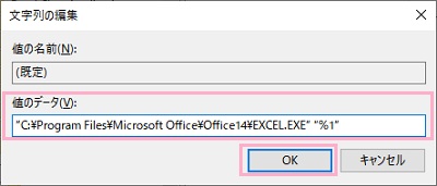 「値のデータ」にExcelのファイルパスを指定してから半角スペースを入力して「“%1”」と入力したら「OK」をクリック