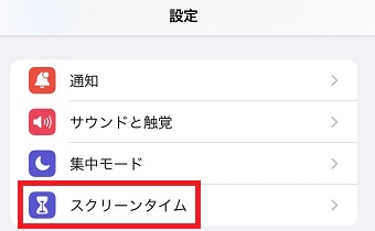 『スクリーンタイム』をタップ
