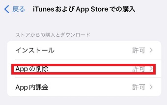 『Appの削除』をタップ