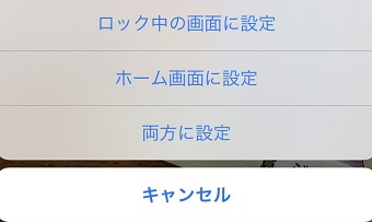 『ロック中の画面に設定』または『両方に設定』のどちらかを選択